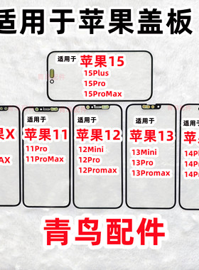 适用 X XR XS 苹果11 15 14  12 13 pro mini proMax 盖板 外屏