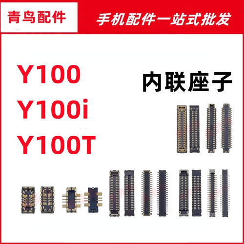 适用VIVO Y100 Y100i Y100T 主板屏幕显示尾插电池内联座子
