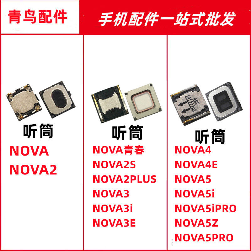 NOVA5/4/3/2/青春系列听筒