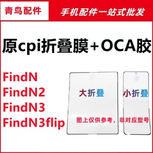 N3flip 适用OPPO 折叠膜盖板原cpi柔性OCA外屏 findN