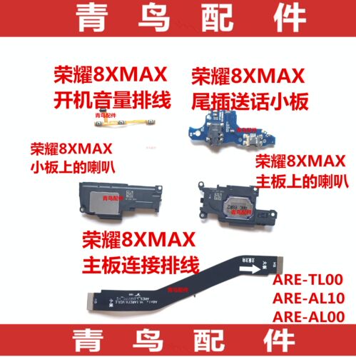 荣耀8XMAX畅享MAX主板尾插排线