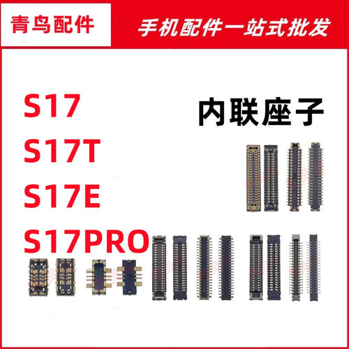 适用VIVO S17 S17T S17E S17PRO 主板屏幕显示尾插电池内联座子