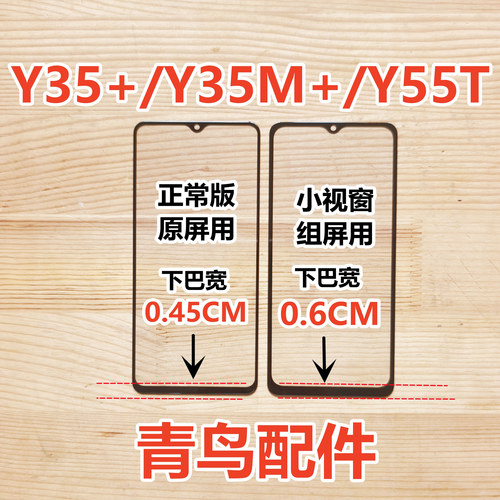 Y35+Y35M+Y55T组屏盖板外屏