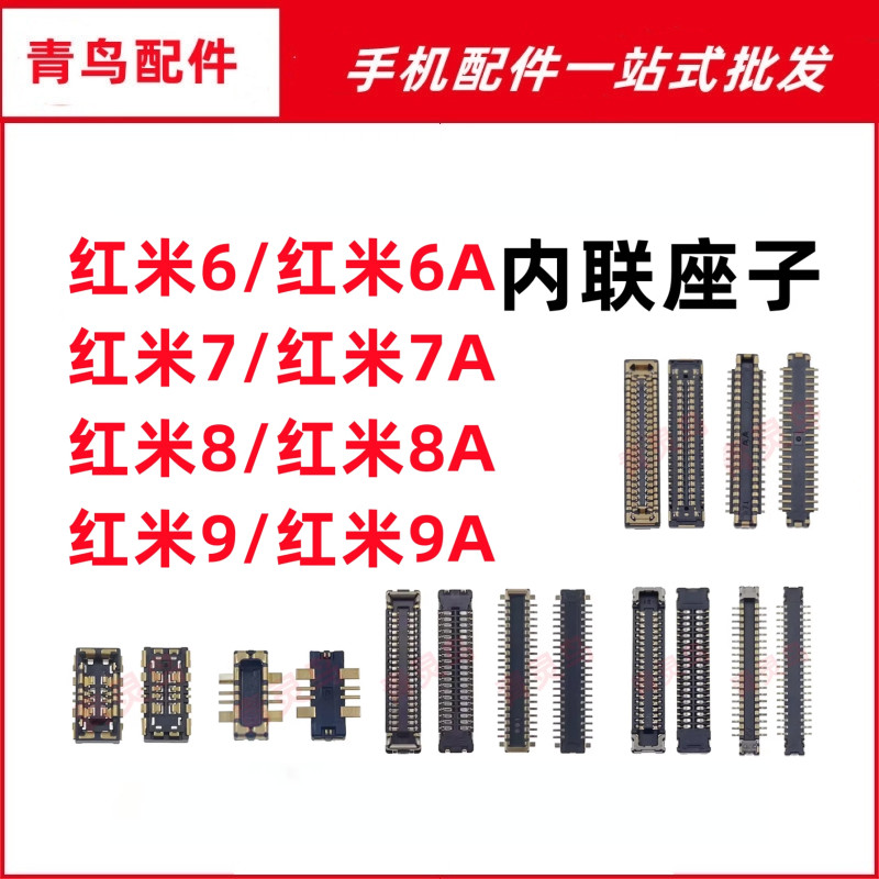 适用红米6/6A/7/7A/8/8A/9/9A 主板屏幕显示排线尾插电池内联座子
