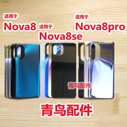 青鸟配件适用华为 Nova8 Nova8se Nova8Pro  后盖后壳 电池盖外壳