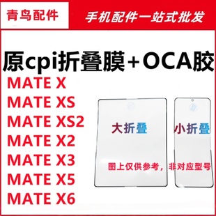 XS2 适用华为 折叠膜盖板原cpi柔性OCA外屏 mateX