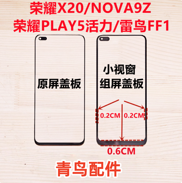荣耀X20/NOVA9Z/PLAY5活力/雷鸟FF1 小视窗盖板【带OCA胶】