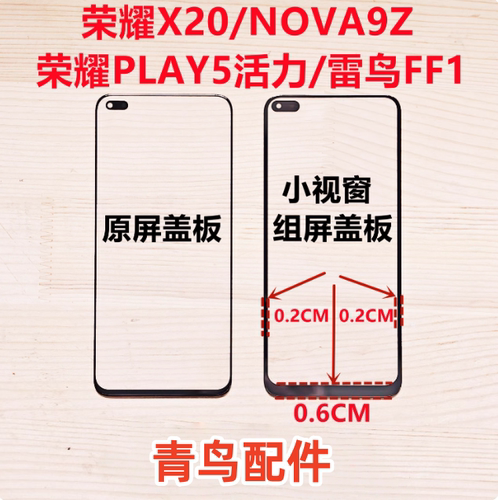 荣耀X20/NOVA9Z/PLAY5活力/雷鸟FF1 小视窗盖板【带OCA胶】