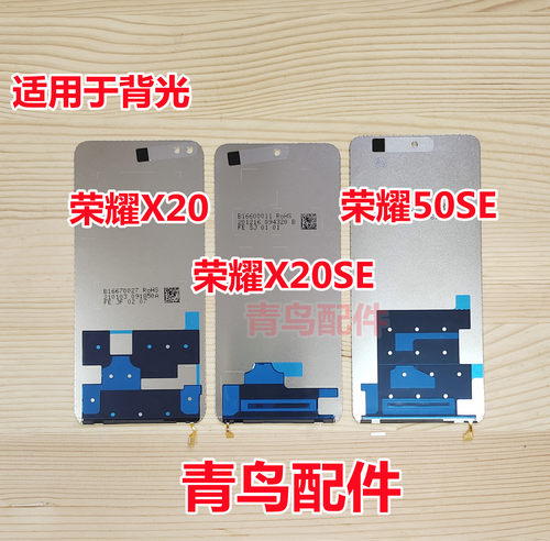 荣耀X20总成屏幕液晶背光板