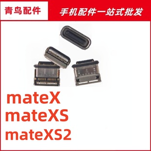 适用于华为MateXS MateX2  MateX 尾插 折叠屏手机充电usb接口