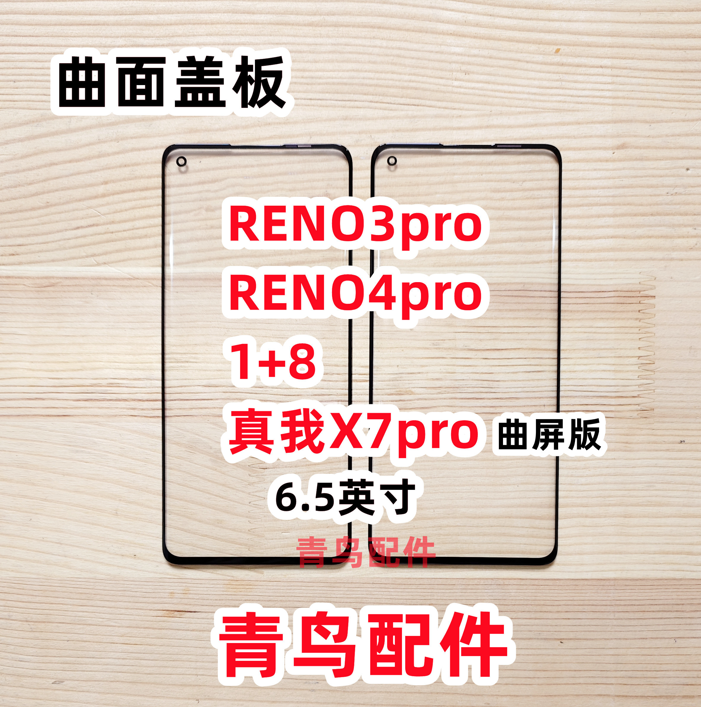 适用OPPO Reno3pro Reno4pro 1加8 1+8   曲面盖板 外屏 3C数码配件 手机零部件 原图主图