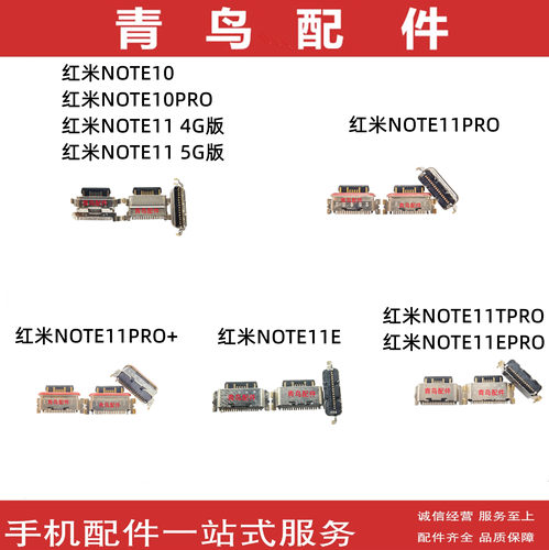 红米NOTE11NOTE10尾插系列