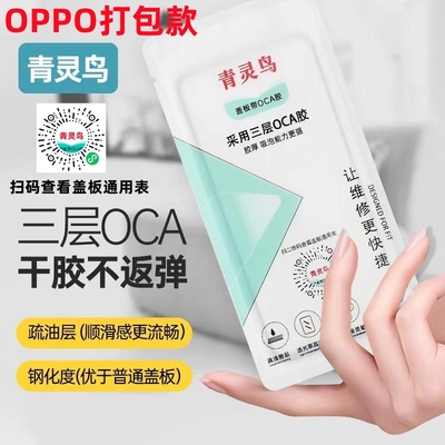 青灵鸟适用oppo带OCA盖板