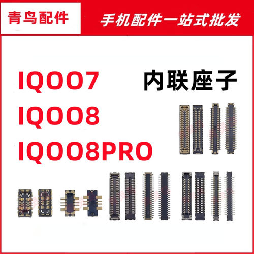 适用VIVO IQOO7 IQOO8 IQOO8PRO 主板屏幕显示尾插电池内联座子
