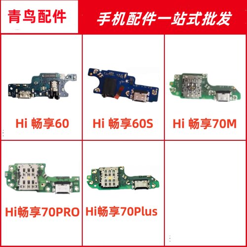 适用Hi畅享60/60S/70M/70PRO/70plus尾插卡座送话充电小板