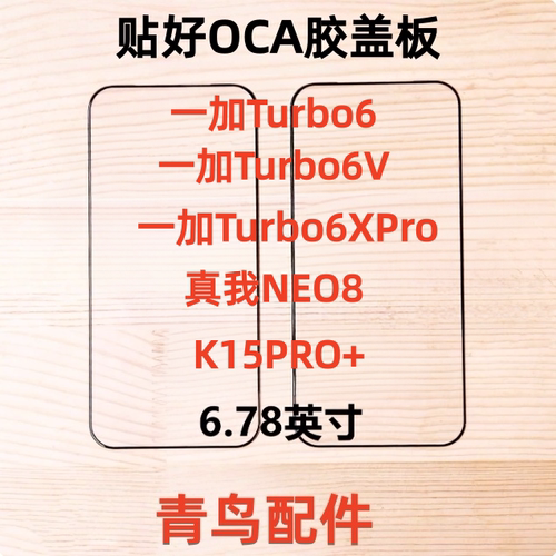 适用1+ 一加Turbo6  6V 6XPro 真我NEO8 K15PRO+带OCA胶盖板外屏