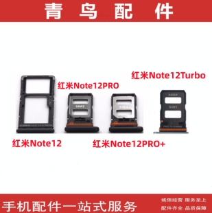 适用 红米note12 pro 12R note12pro+ Turbo TPRO  卡托 卡拖