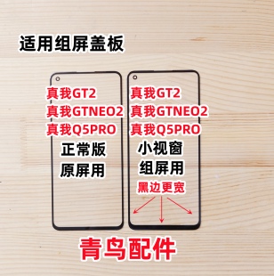 适用真我GT2 GTNEO2 Q5PRO 组装屏盖板 小视窗外屏盖板