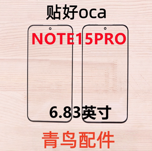 适用Redmi 红米NOTE15PRO 带OCA胶盖板外屏