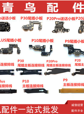 华为p30p20尾插主板排线小板