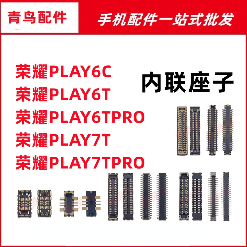 适用荣耀 play6T/6C/7T PRO 主板屏幕显示尾插电池内联座子