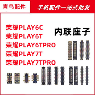 适用荣耀 play6T/6C/7T PRO 主板屏幕显示尾插电池内联座子