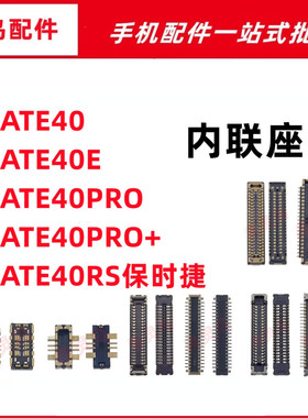 适用MATE40/40E/40PRO + RS保时捷 主板屏幕显示尾插电池内联座子