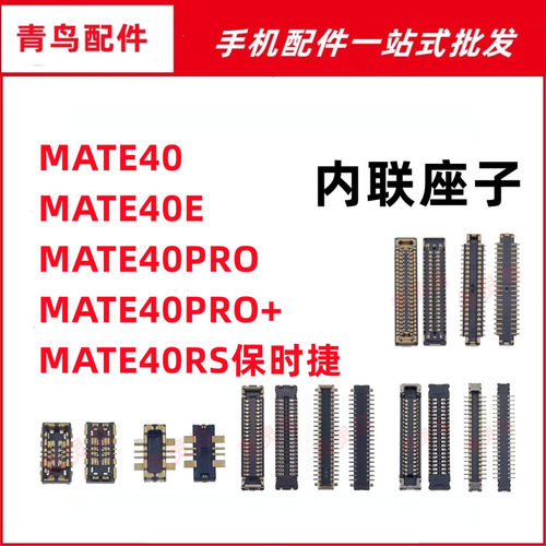 适用MATE40/40E/40PRO + RS保时捷 主板屏幕显示尾插电池内联座子