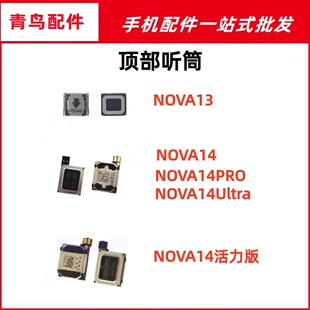 适用华为nova13 14Pro 14Ultra 14活力版听筒手机内置喇叭扬声器