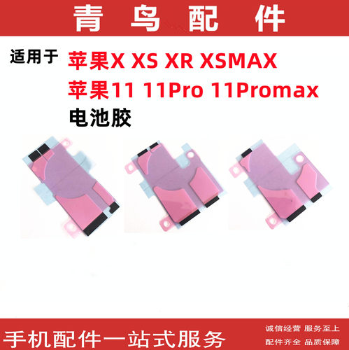 苹果X苹果1111promax电池胶