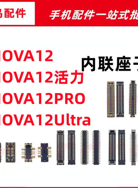 适用NOVA12/12PRO/12Ultra 活力版 主板屏幕显示尾插电池内联座子
