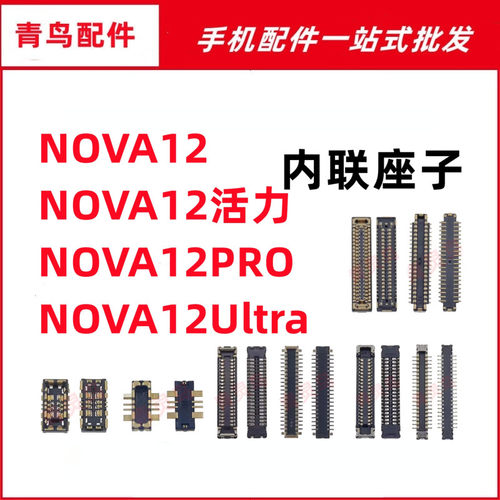适用NOVA12/12PRO/12Ultra 活力版 主板屏幕显示尾插电池内联座子