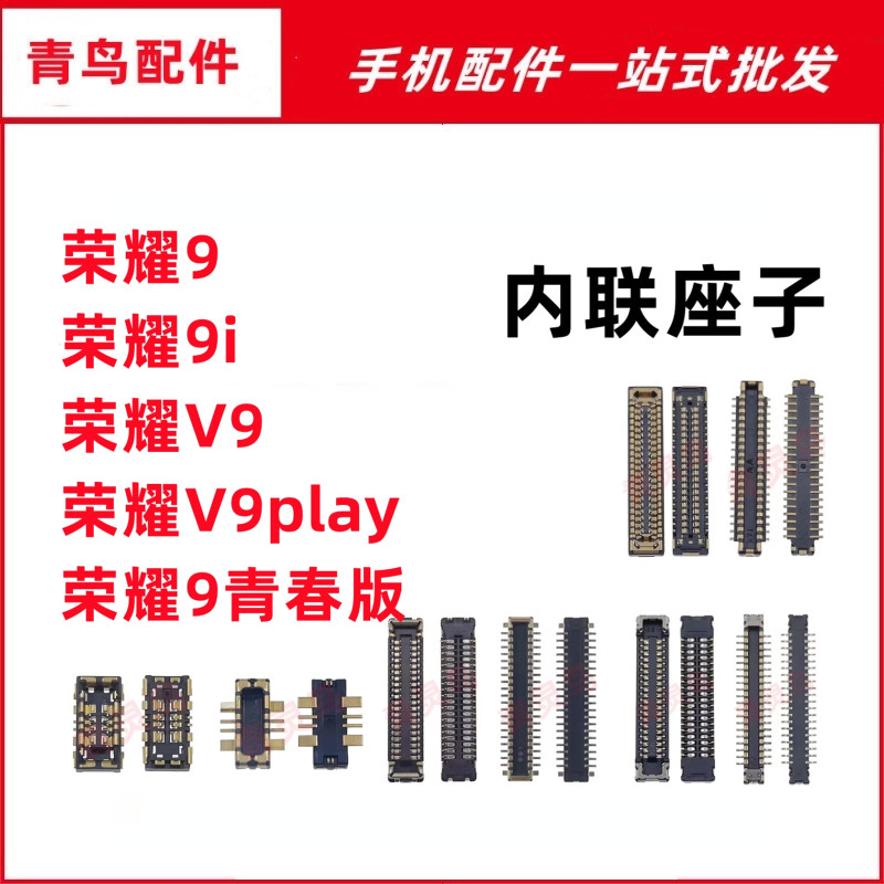 适用荣耀 荣耀9/9i V9PLAY 青春版 主板屏幕显示尾插电池内联座子