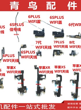 适用6代 wifi 天线 6代 6S plus 8  7p 7代GPS信号排线天线盖