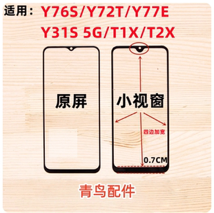 适用VIVO Y76S Y75S Y74S Y77E T1X T2X 组装屏外屏 小视窗盖板