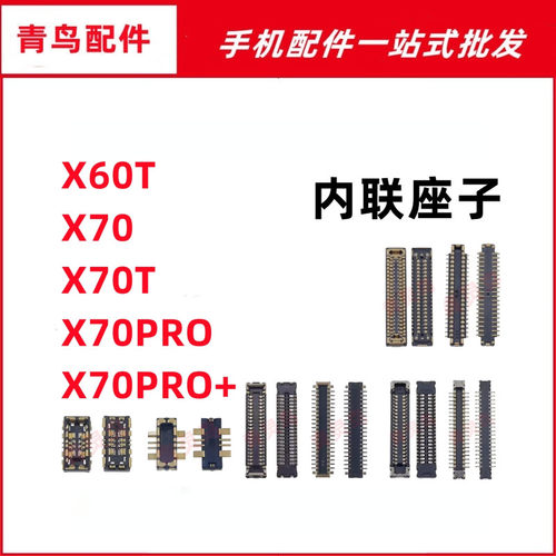 适用VIVO X60T X70 X70T X70PRO+ 主板屏幕显示尾插电池内联座子