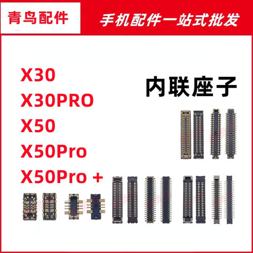 适用VIVO X30 X30PRO X50 X50PRO+ 主板屏幕显示尾插电池内联座子