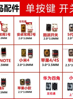 适用VIVO 华为 小米 OPPO 苹果 手机开机键 开关键 侧键按键弹片