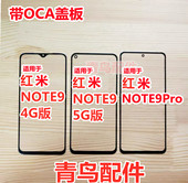 红米NOTE9 盖板 红米NOTE9Pro 适用 4G版 5G版 触摸屏 外屏