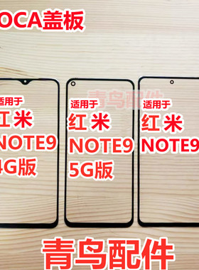 适用 红米NOTE9 红米NOTE9Pro  4G版 5G版 盖板 触摸屏 外屏