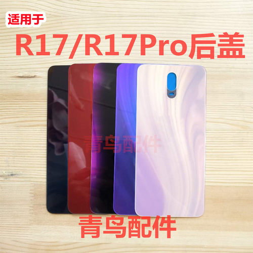 青鸟配件适用于OP R17 R17Pro 后盖后壳 手机电池盖玻璃外壳