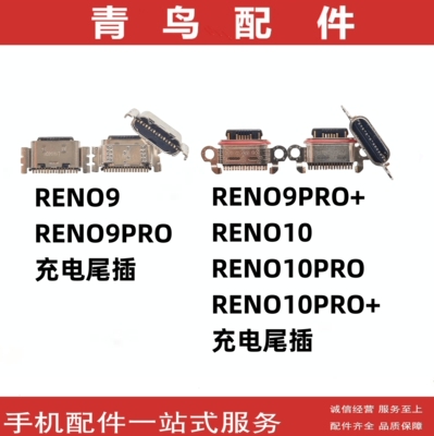 RENO9RENO9PRO充电尾插