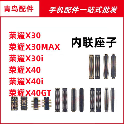 适用荣耀 X30MAX X30i X40gt X40i 主板屏幕显示尾插电池内联座子