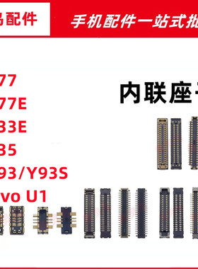 适用VIVO Y77 Y77E Y93 Y93S U1 Y33E 主板屏幕显示尾插电池座子