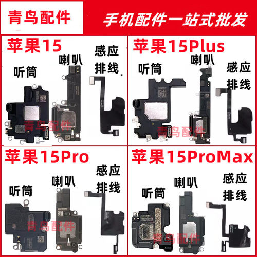 适用苹果1515plus听筒喇叭