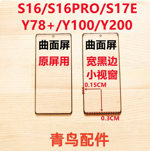 适用S16 S16PRO Y78+ S17E Y100 Y200 曲面组装屏小视窗口盖板