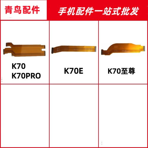 红米K70K70PROK70E主板排线