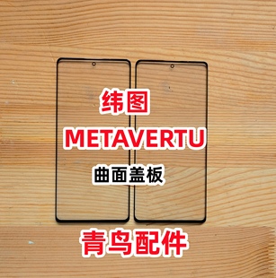 触摸屏 外屏 盖板 纬图METAVERTU 适用Vertu