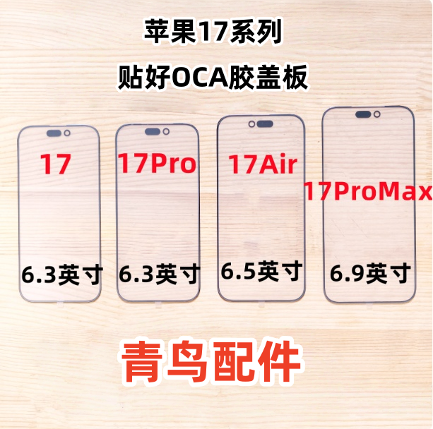 适用苹果 17 17Air 17pro 17promax 外屏玻璃盖板带OCA干胶