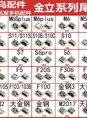 适用金立M5M6plusM7S11S10S9S8S7F105F306F100大金钢金立手机尾插